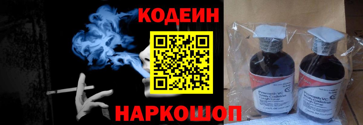 Кодеин Purple Drank  Вход с VPN  Коломна  Кодеиновый сироп Lean Purple Drank 